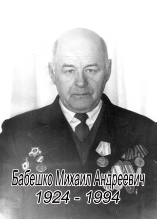 uploads/old_data/media/uploads/бабешко_михаил_андреевич.jpg