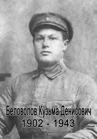 uploads/old_data/media/uploads/беловолов_кузьма_денисович_1902-1943_копия.jpg