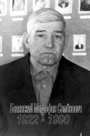 uploads/old_data/media/uploads/белянский_митрофан_семёнович.jpg