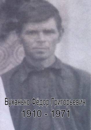 uploads/old_data/media/uploads/буханько_фёдор_григорьевич_1910-1971_копия.jpg