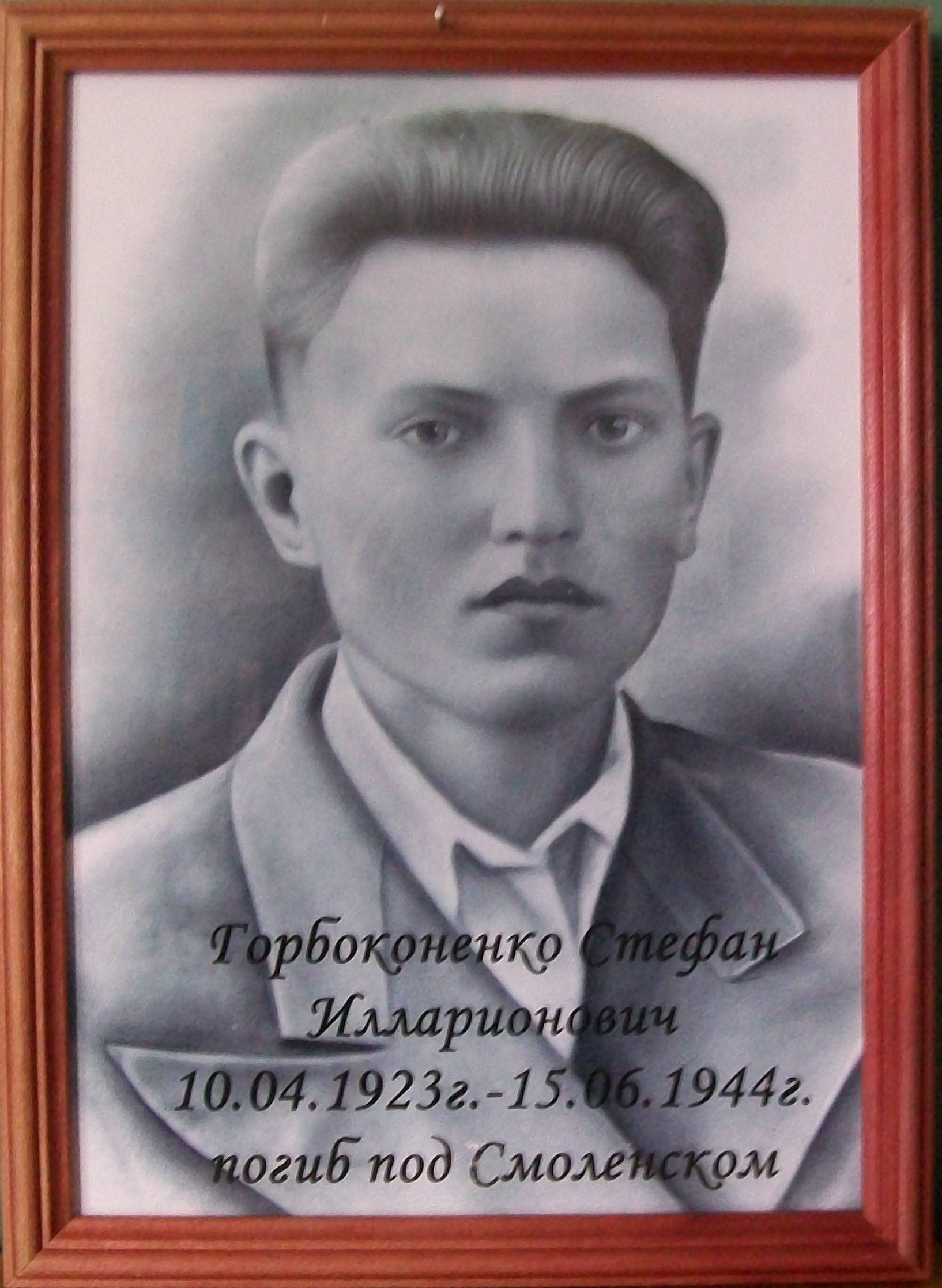 uploads/old_data/media/uploads/горбоконенко_стефан_илларионович_OQjA64Q.jpg