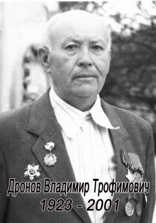 uploads/old_data/media/uploads/дронов_владимир_трофимович_1923-2001...jpg