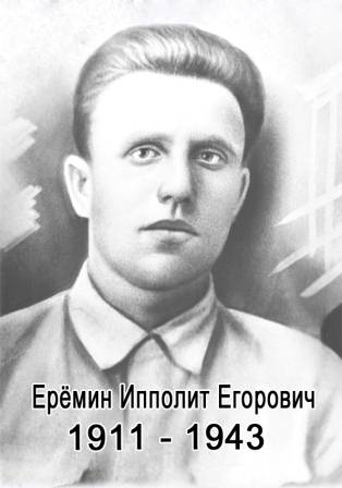 uploads/old_data/media/uploads/ерёмин_ипполит_егорович_1911_-_1943_копия1..jpg