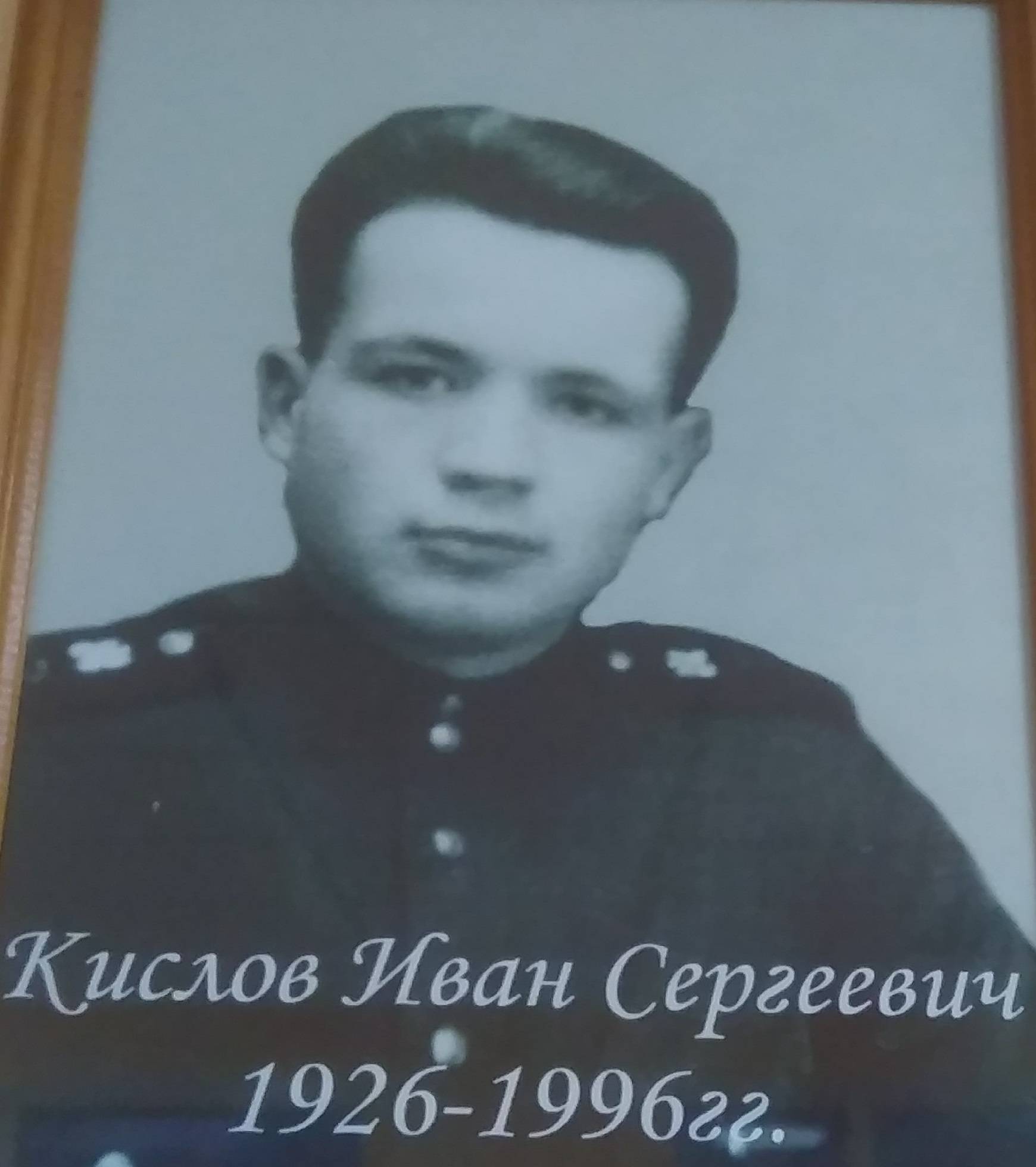 uploads/old_data/media/uploads/кислов_иван_с..jpg