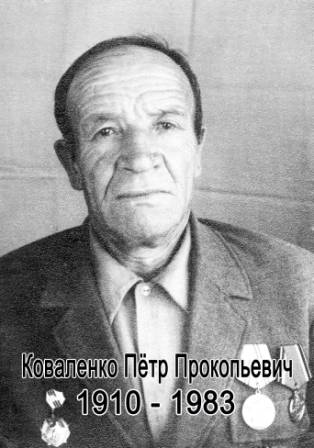 uploads/old_data/media/uploads/коваленко_пётр_прокопьевич_1910_-_1983_.jpg_копия..jpg