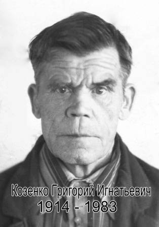 uploads/old_data/media/uploads/козенко_григорий_игнатьевич_1914-1983_к_.jpg