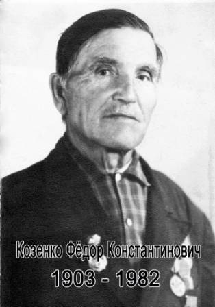 uploads/old_data/media/uploads/козенко_фёдор_константинович_1903_-_1982.jpg_копия..jpg