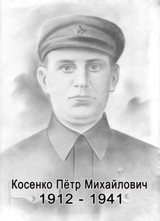 uploads/old_data/media/uploads/косенко_пётр_михайлович_1912-1941_копия1.jpg