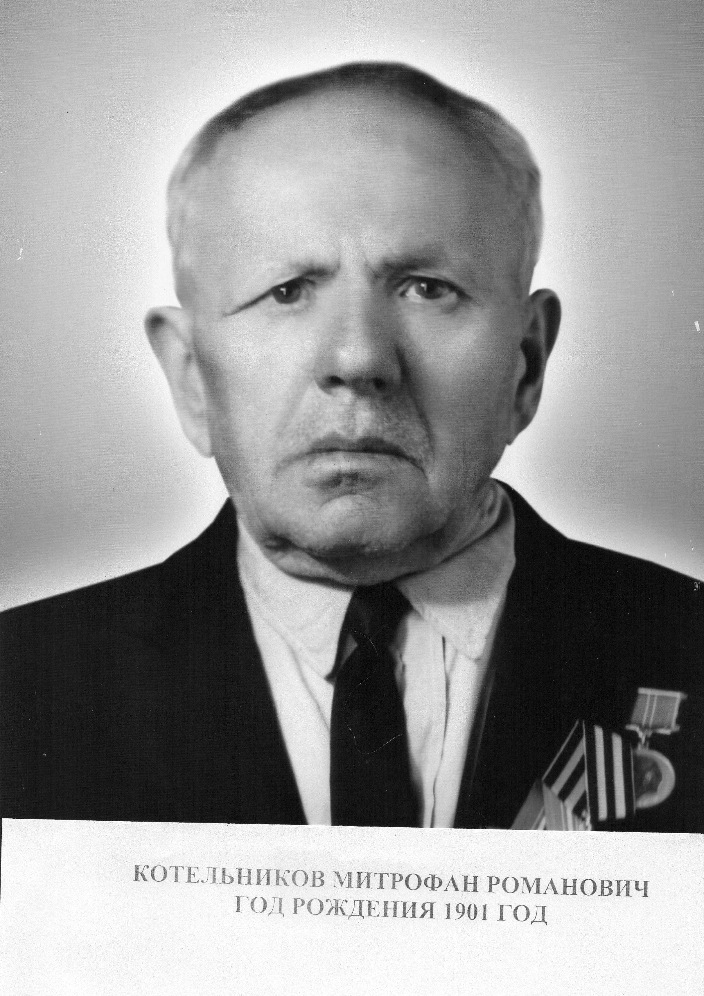 uploads/old_data/media/uploads/котельников_митрофан_романович.jpg