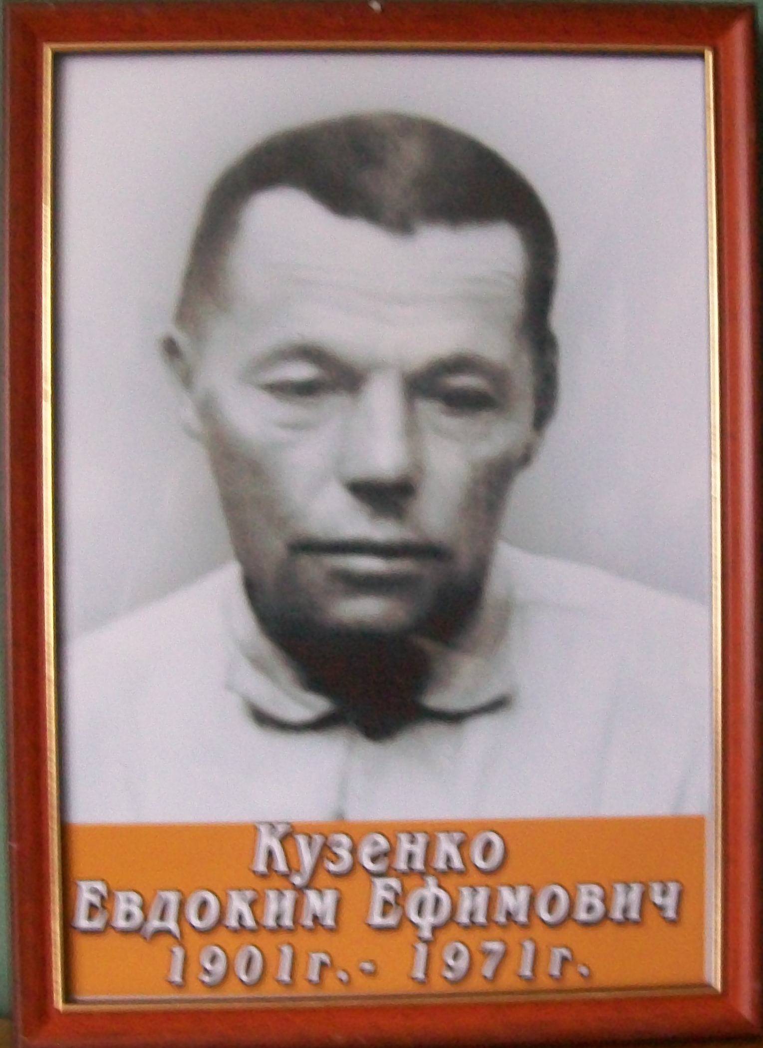 uploads/old_data/media/uploads/кузенко_евдоким_ефимович.jpg