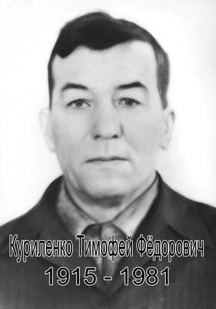 uploads/old_data/media/uploads/куриленко_тимофей_фёдорович_1915-1981.jpg