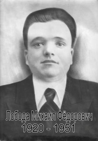 uploads/old_data/media/uploads/лобода_михаил_фёдорович_1920-1951_копия__WgZsBKO.jpg