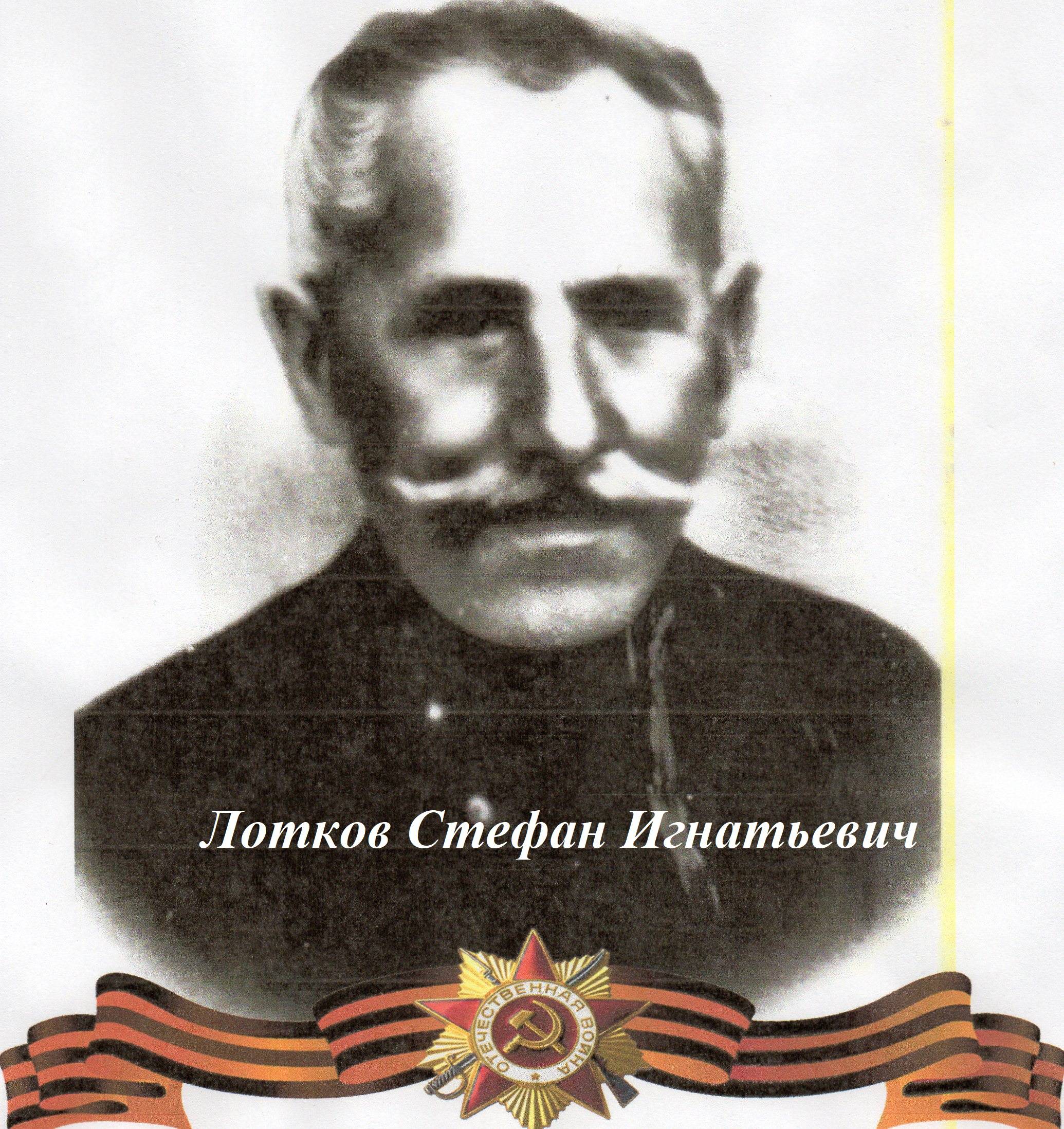 uploads/old_data/media/uploads/лотков_стефанигнатьевич.jpg