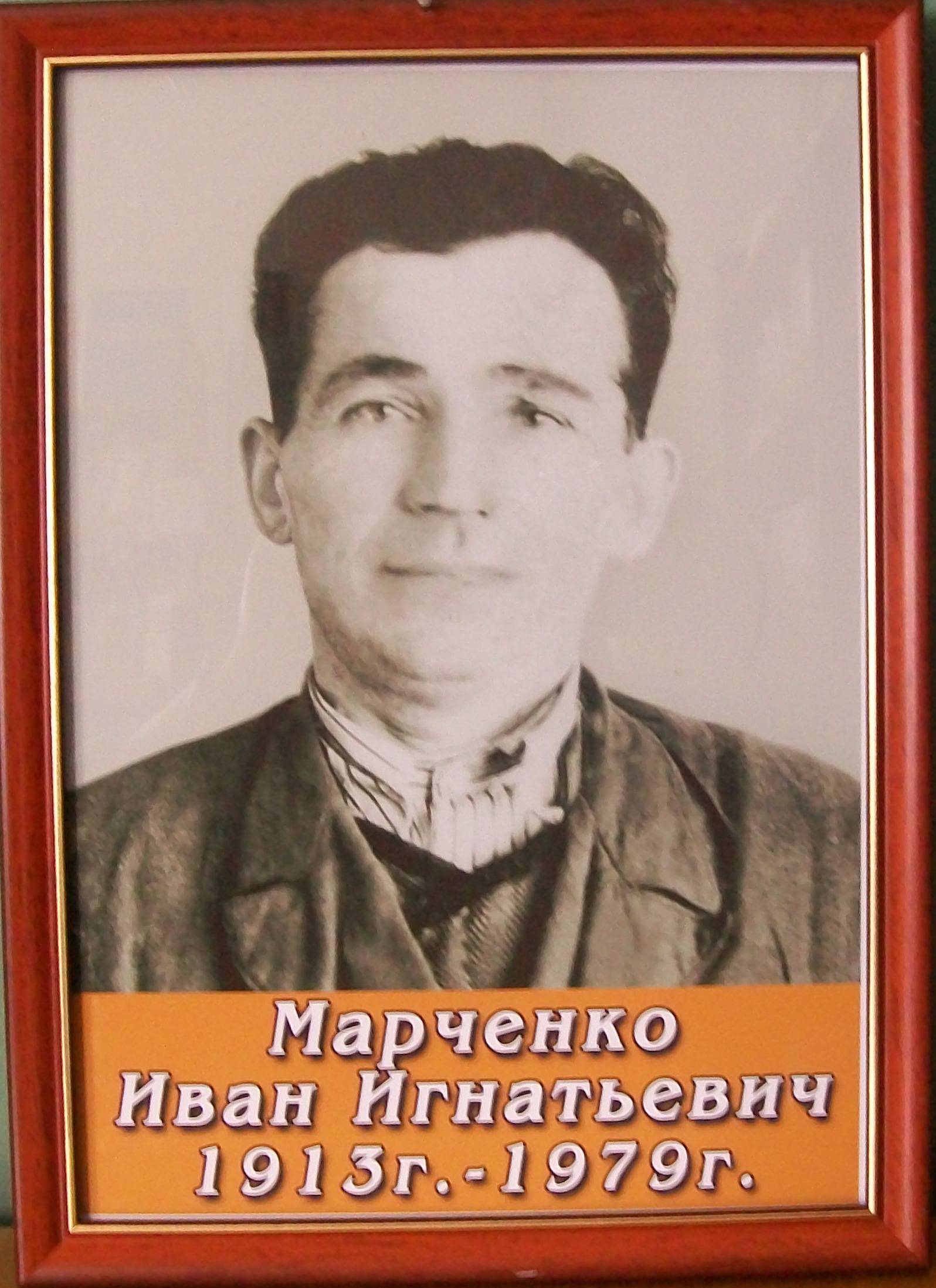 uploads/old_data/media/uploads/марченко_иван_игнатьевич.jpg