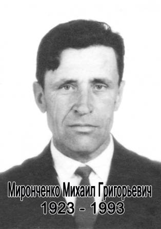 uploads/old_data/media/uploads/миронченко_михаил_григорьевич_1923-1993_копия_.jpg