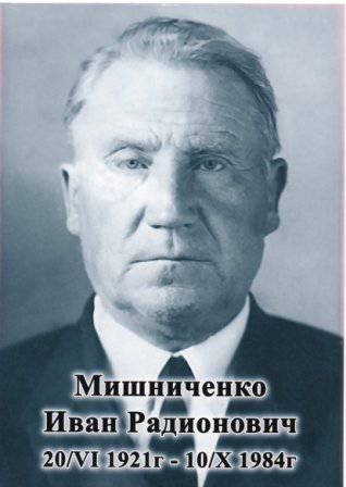 uploads/old_data/media/uploads/мишниченко_иван_радионович.jpg