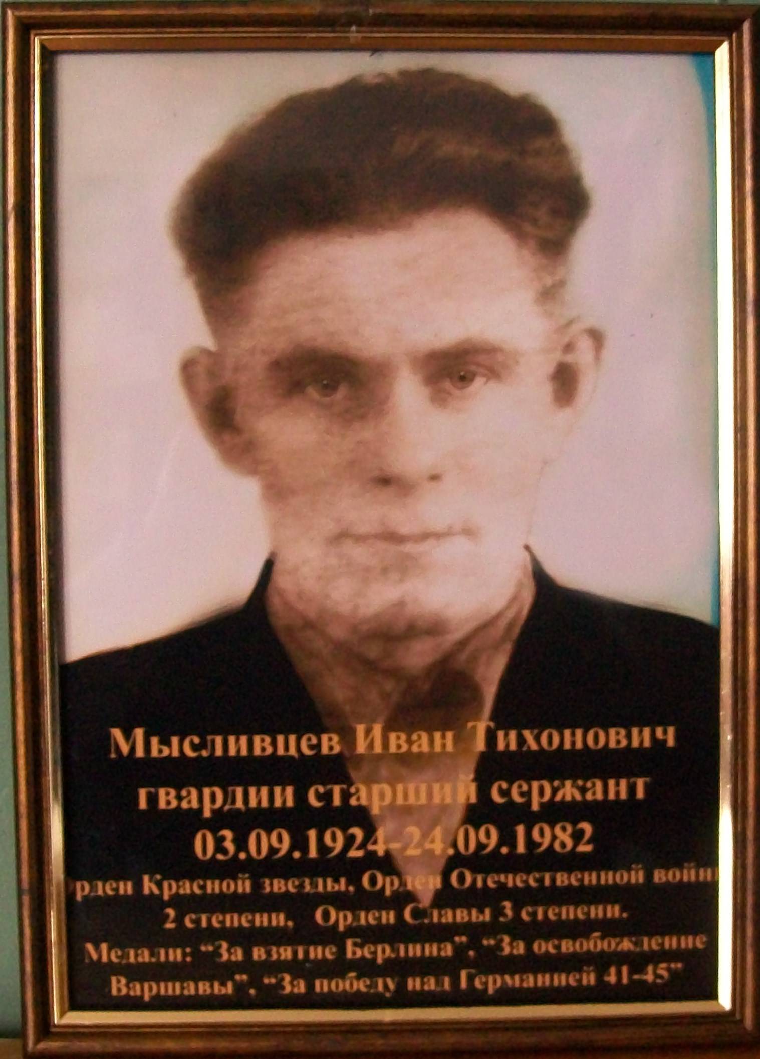 uploads/old_data/media/uploads/мысливцев_иван_тихонович.jpg