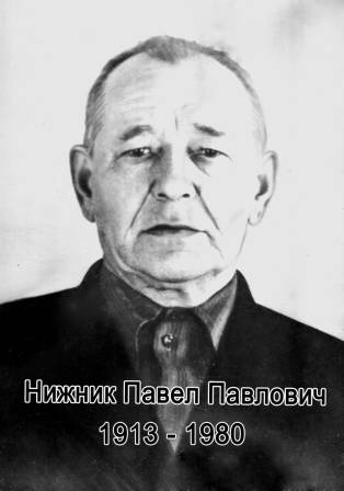 uploads/old_data/media/uploads/нижник_павел_павлович_1913_-_1980_копия.jpg