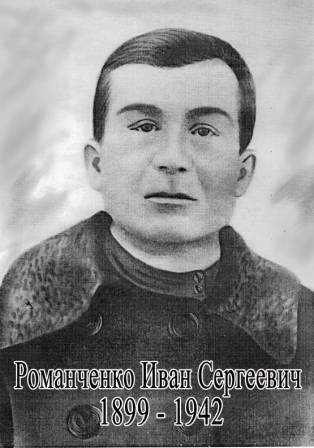 uploads/old_data/media/uploads/романченко_иван_сергеевич_1899-1942...jpg