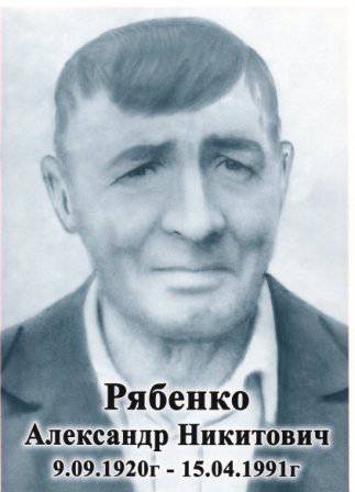 uploads/old_data/media/uploads/рябенко_александр_никитович.jpg