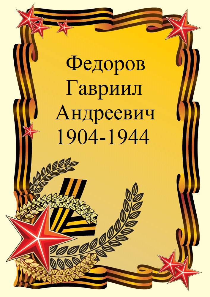 uploads/old_data/media/uploads/федоров_г.а..jpg