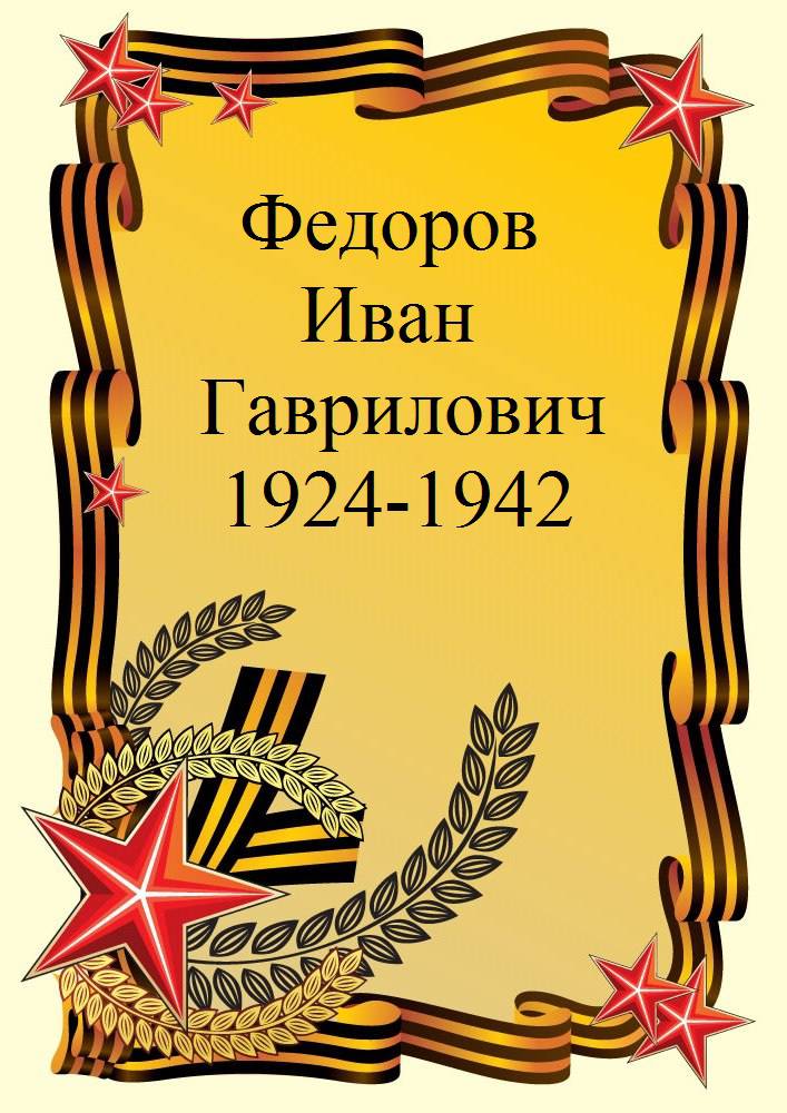 uploads/old_data/media/uploads/федоров_и.г..jpg