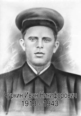 uploads/old_data/media/uploads/чуркин_иван_никифорович_1913-1943_к_.jpg