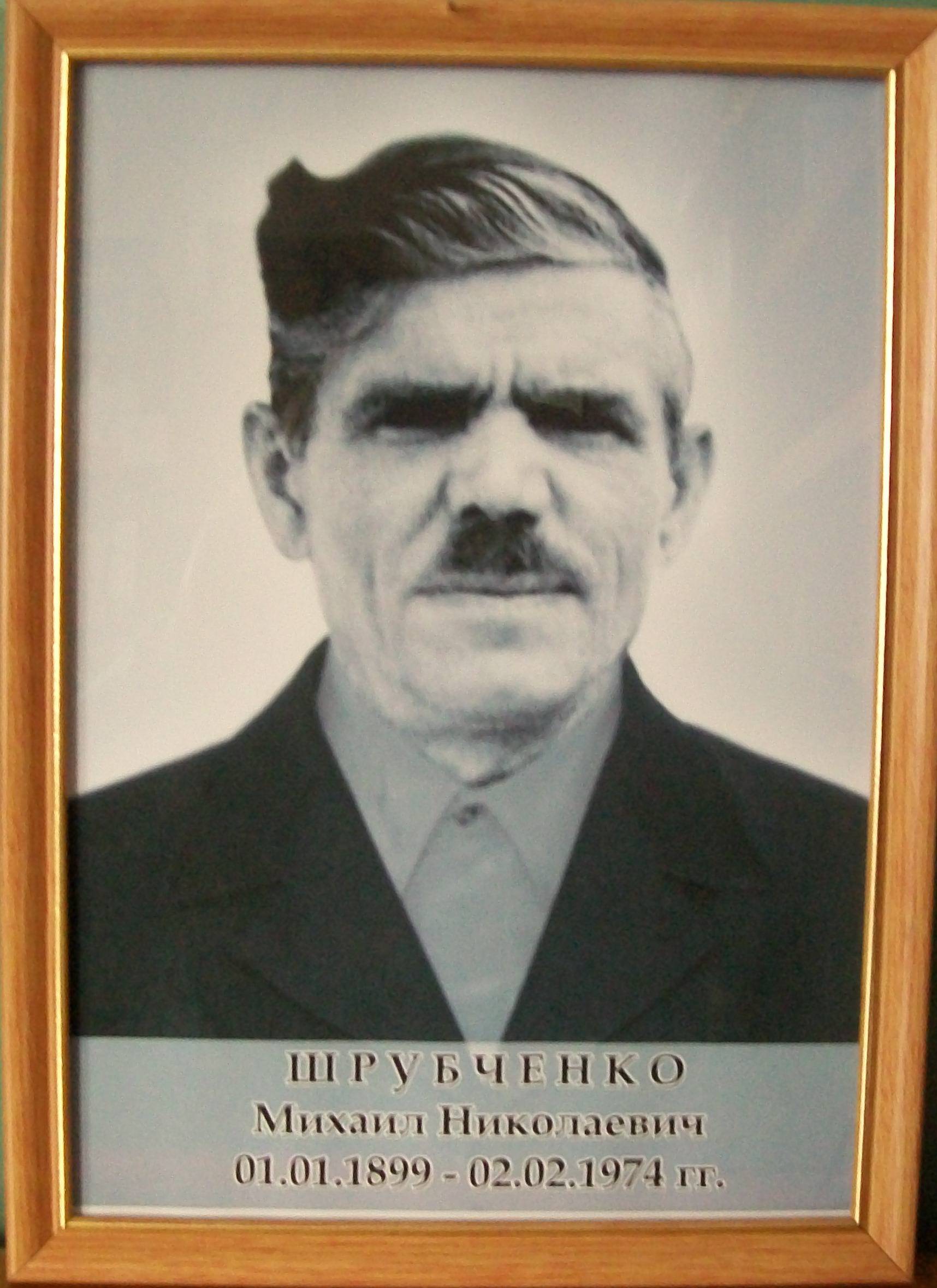 uploads/old_data/media/uploads/шрубченко_михаил_николаевич.jpg
