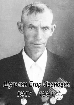 uploads/old_data/media/uploads/шульгин_егор_иванович_1917-1991_копия.jpg