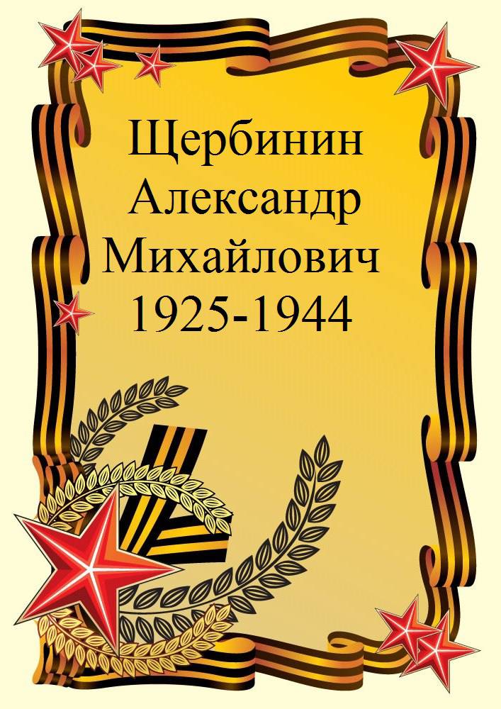 uploads/old_data/media/uploads/щербинин_а.м..jpg
