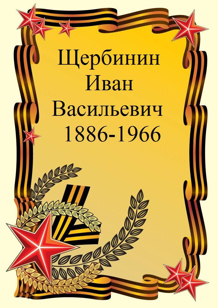 uploads/old_data/media/uploads/щербинин_и.в..jpg