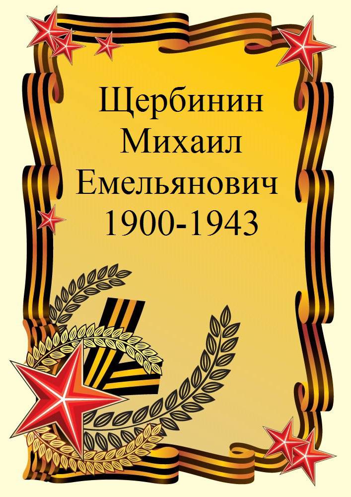 uploads/old_data/media/uploads/щербинин_м.е..jpg